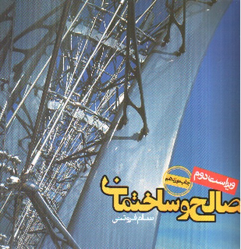 تصویر کتاب مصالح و ساختمان (ویراست دوم)