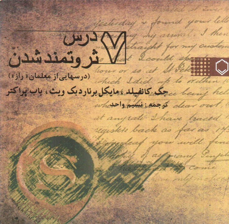 تصویر کتاب 7 درس ثروتمند شدن