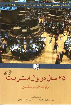 تصویر کتاب 45 سال در وال استریت