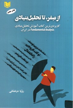 تصویر کتاب از صفر تا تحلیل بنیادی 