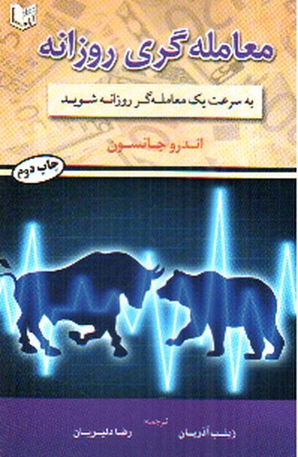تصویر کتاب معامله گری روزانه