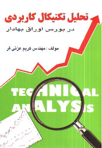 تصویر کتاب تحلیل تکنیکال کاربردی (در بورس اوراق بهادر)