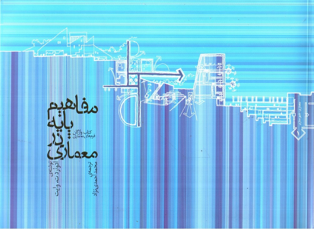 تصویر کتاب مفاهیم پایه در معماری (کتاب واژگان فرم های معماری)