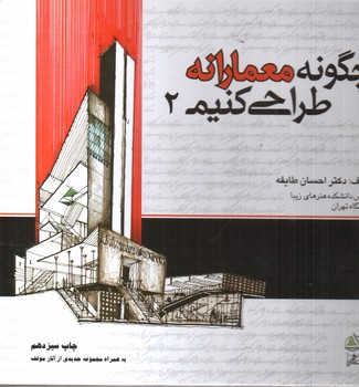 تصویر کتاب چگونه معمارانه طراحی کنیم 2