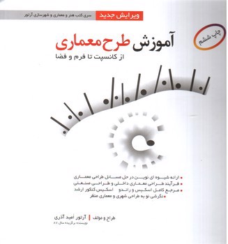 تصویر کتاب آموزش طرح معماری (از کانسپت تا فرم و فضا) (ویرایش جدید)