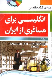 تصویر کتاب انگلیسی برای مسافری از ایران (خود آموز مکالمه انگلیسی)