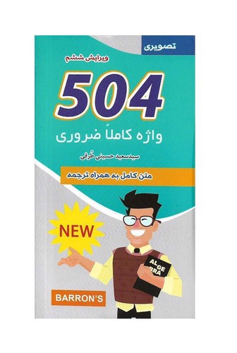 تصویر کتاب 504 واژه کاملا ضروری (متن کامل به همراه ترجمه، تصویری)