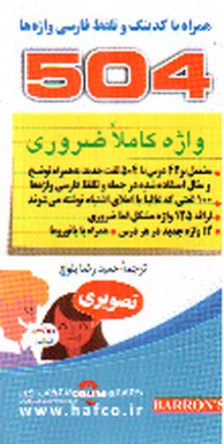 تصویر کتاب 504 واژه کاملا ضروری (متن کامل با ترجمه فارسی)