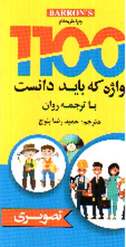 تصویر کتاب 1100 واژه که باید دانست (با ترجمه روان - تصویری)