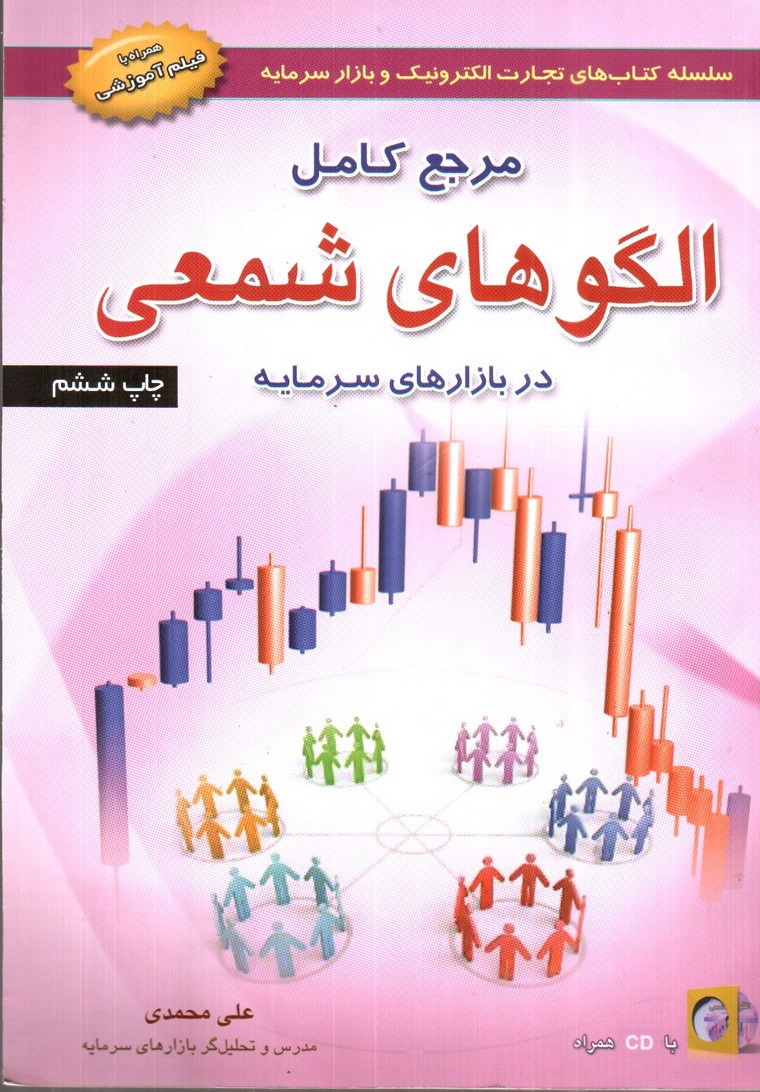 تصویر کتاب مرجع کامل الگوهای شمعی در بازارهای سرمایه