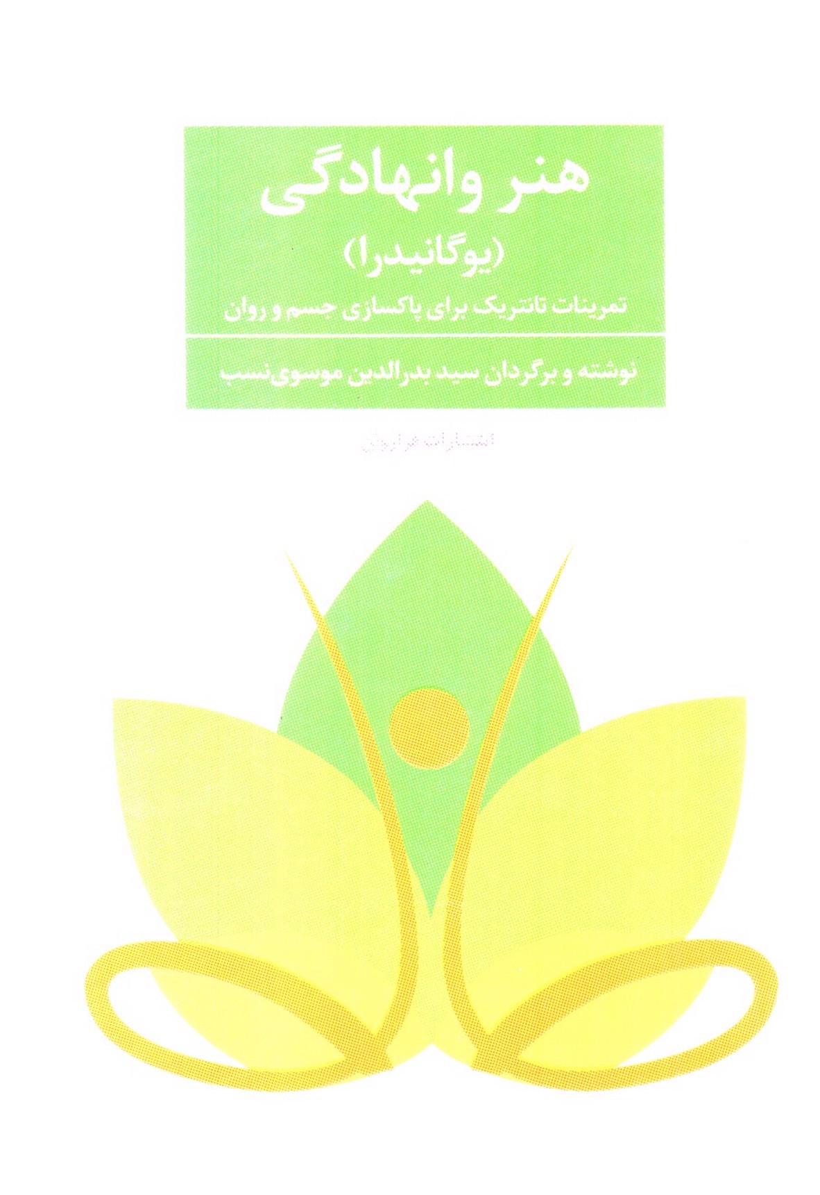 تصویر کتاب هنر وانهادگی