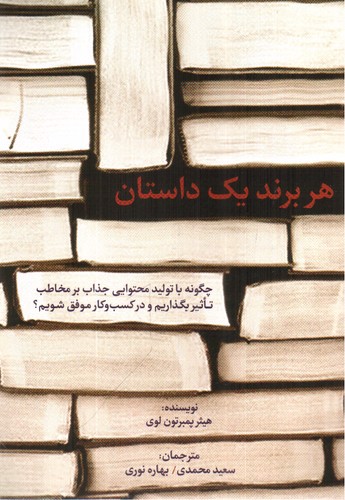 تصویر کتاب هر برند یک داستان 