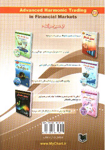 تصویر کتاب هارمونیک تریدینگ پیشرفته در بازار های سرمایه 