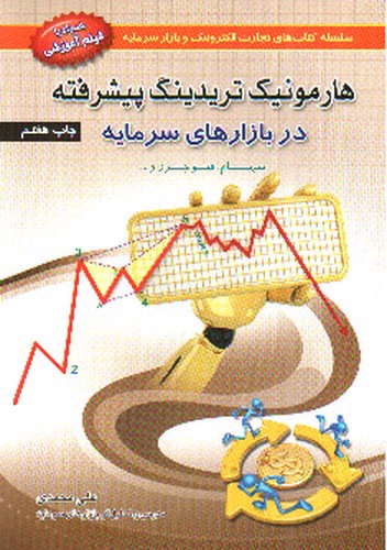 تصویر کتاب هارمونیک تریدینگ پیشرفته در بازار های سرمایه 