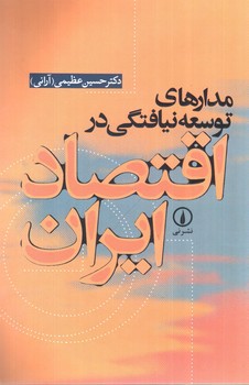 تصویر کتاب مدار های توسعه نیافتگی در اقتصاد ایران