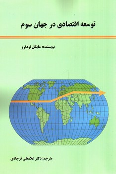 تصویر کتاب توسعه اقتصادی در جهان سوم