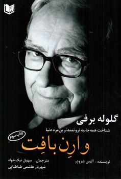 تصویر کتاب گلوله برفی (شناخت همه جانبه ثروتمندترین مرد دنیا وارن بافت)
