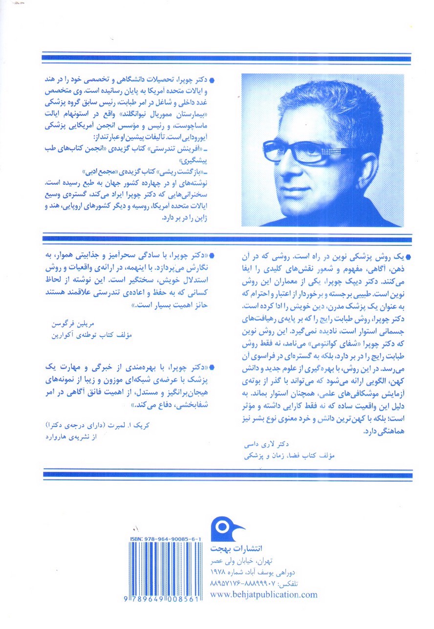 تصویر کتاب شفای کوانتومی (کاوشی در مرزهای پزشکی ذهن و بدن)