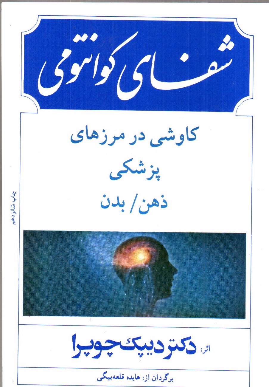 تصویر کتاب شفای کوانتومی (کاوشی در مرزهای پزشکی ذهن و بدن)