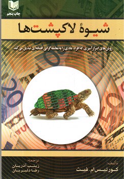 تصویر کتاب شیوه لاکپشت ها