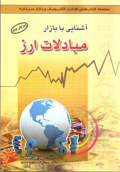 تصویر کتاب آشنایی با بازار مبادلات ارز