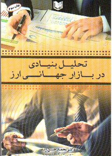 تصویر کتاب تحلیل بنیادی در بازار جهانی ارز