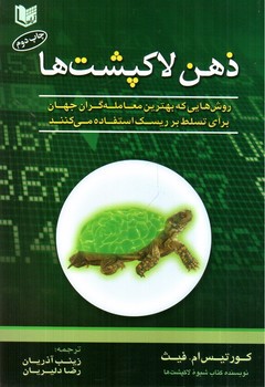 تصویر کتاب ذهن لاکپشت ها 