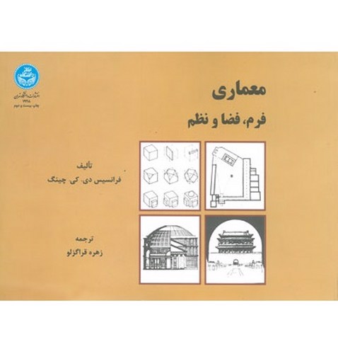 تصویر کتاب معماری فرم، فضا و نظم