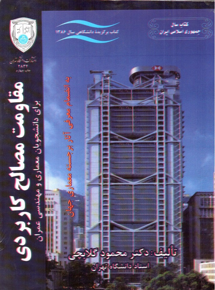 تصویر کتاب مقاومت مصالح کاربردی (برای دانشجویان معماری و مهندسی عمران)