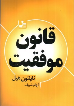 تصویر کتاب قانون موفقیت