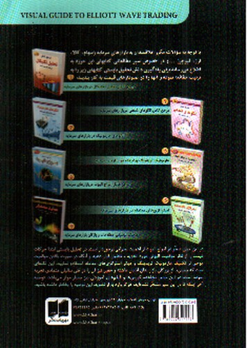 تصویر کتاب راهنمای تصویری معامله با امواج الیوت (ویرایش جدید)