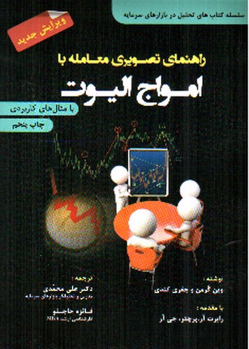 تصویر کتاب راهنمای تصویری معامله با امواج الیوت (ویرایش جدید)