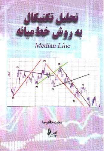 تصویر کتاب تحلیل تکنیکال به روش خط میانه