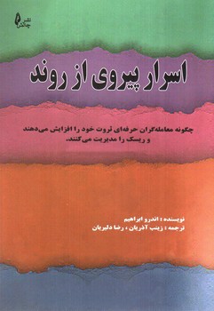 تصویر کتاب اسرار پیروی از روند