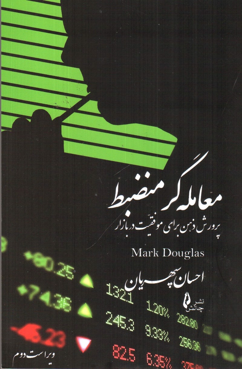 تصویر کتاب معامله گر منضبط (ویراست دوم)