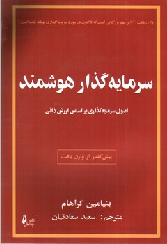 تصویر کتاب سرمایه گذاری هوشمند 