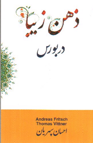 تصویر کتاب ذهن زیبا در بورس