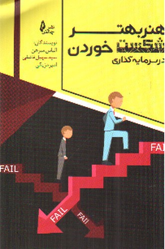 تصویر کتاب هنر بهتر شکست خوردن در سرمایه گذاری 