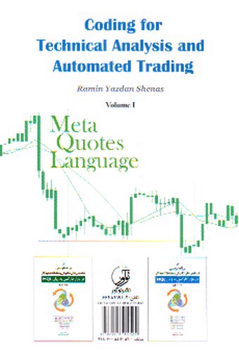 تصویر کتاب برنامه نویسی شاخص های تکنیکی و معاملات خودکار در بازار فارکس به زبان MQL (جلد اول) (همره با CD)