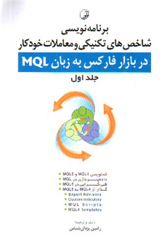 تصویر کتاب برنامه نویسی شاخص های تکنیکی و معاملات خودکار در بازار فارکس به زبان MQL (جلد اول) (همره با CD)