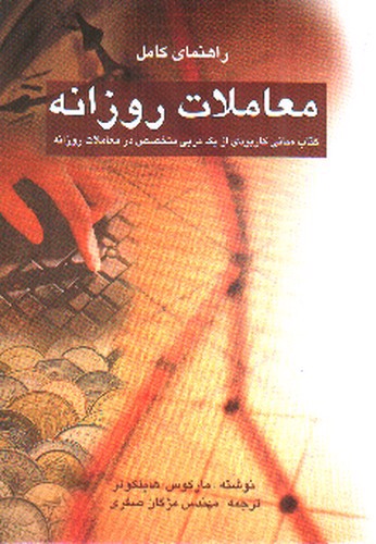 تصویر کتاب راهنمای کامل معاملات روزانه 
