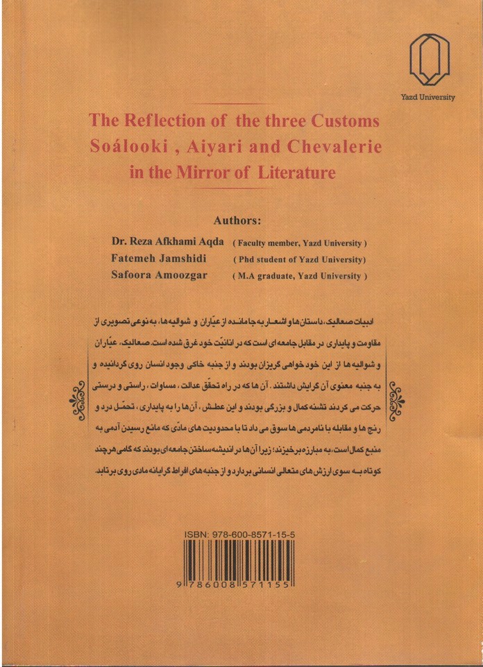 تصویر کتاب بازتاب سه آیین صعلوکی، عیاری و شوالیه گری در آینه ادبیات