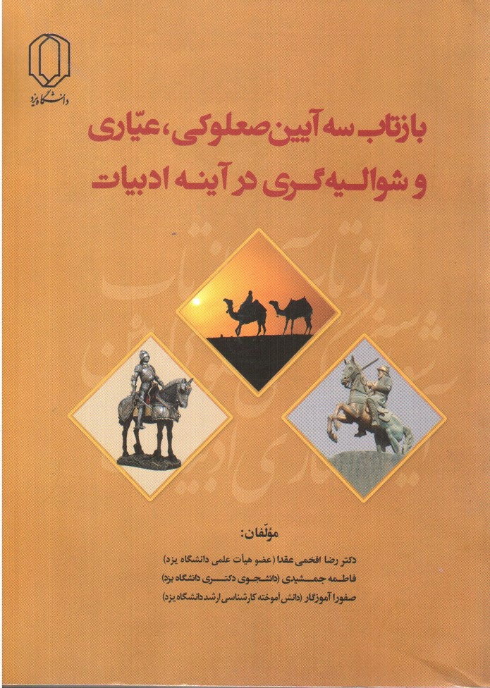 تصویر کتاب بازتاب سه آیین صعلوکی، عیاری و شوالیه گری در آینه ادبیات