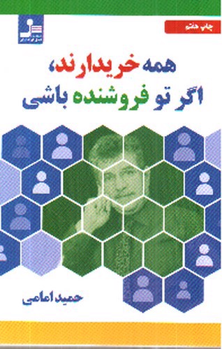 تصویر کتاب همه خریدارند اگر تو فروشنده باشی