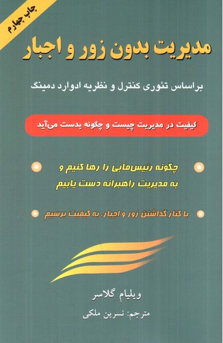 تصویر کتاب مدیریت بدون زور و اجبار