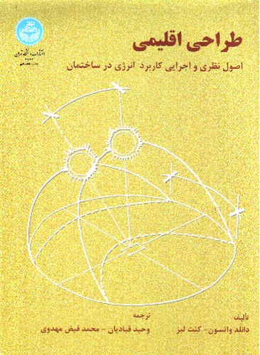 تصویر کتاب طراحی اقلیمی (اصول نظری و اجرایی کاربرد انرژی در ساختمان)