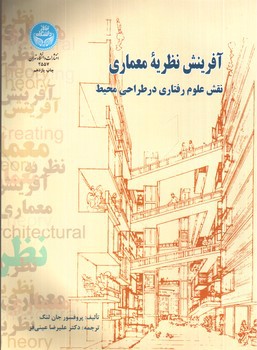 تصویر کتاب آفرینش نظریه معماری (نقش علوم رفتاری در طراحی محیط)