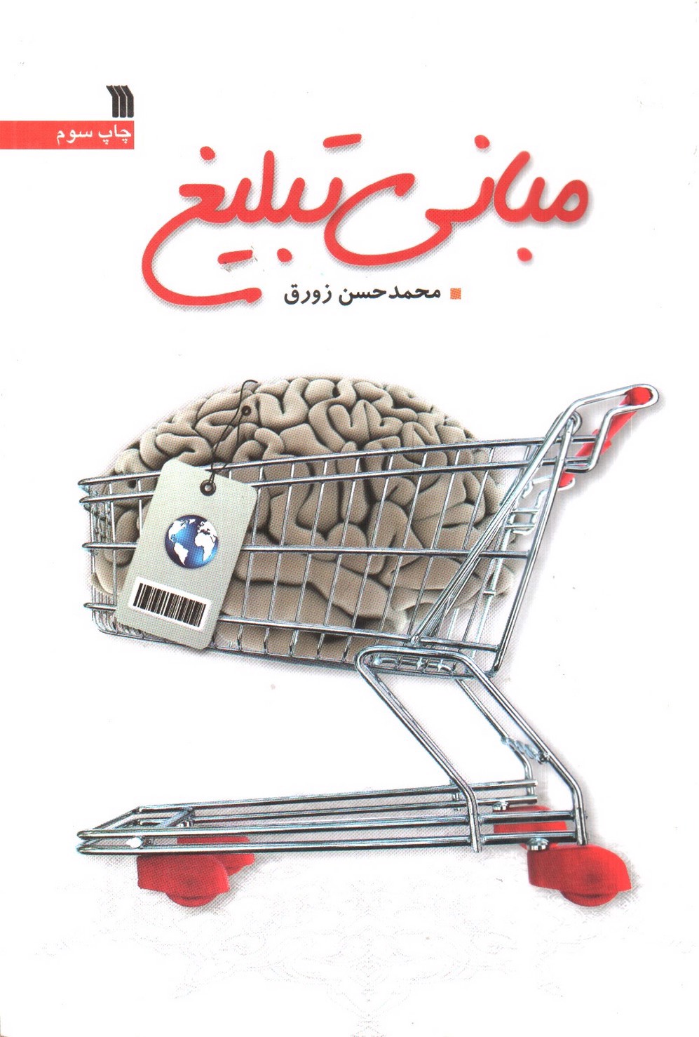 تصویر کتاب مبانی تبلیغ