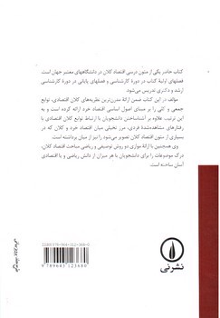 تصویر کتاب تئوری و سیاستهای اقتصاد کلان 