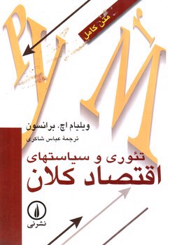 تصویر کتاب تئوری و سیاستهای اقتصاد کلان 